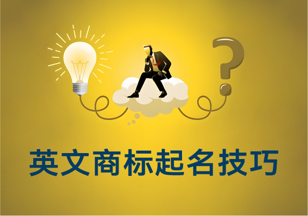 英文商標(biāo)起名技巧：如何讓你的品牌贏在國(guó)際賽道起跑線(xiàn)